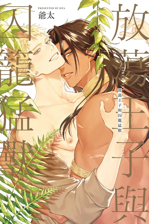 放蕩王子與囚籠猛獸